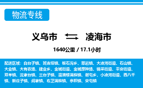 义乌市到凌海市物流专线-义乌市至凌海市货运公司