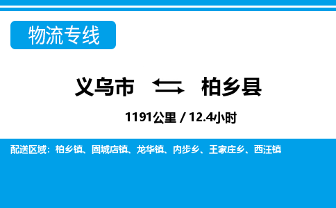 义乌市到柏乡县物流专线-义乌市至柏乡县货运公司