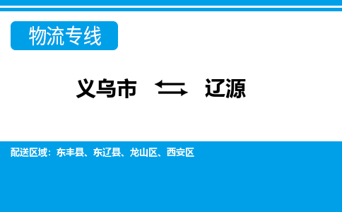 义乌市到辽源物流专线-义乌市至辽源货运公司