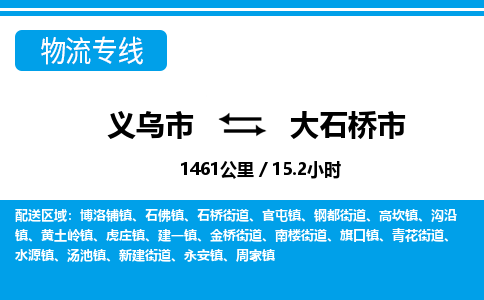 义乌市到大石桥市物流专线-义乌市至大石桥市货运公司