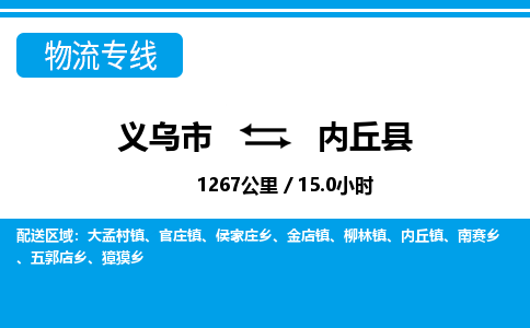 义乌市到内丘县物流专线-义乌市至内丘县货运公司