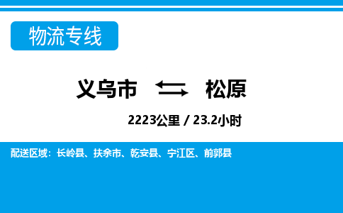 义乌市到松原物流专线-义乌市至松原货运公司