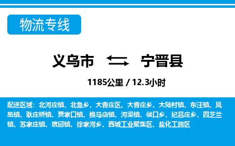 义乌市到宁津县物流专线-义乌市至宁津县货运公司