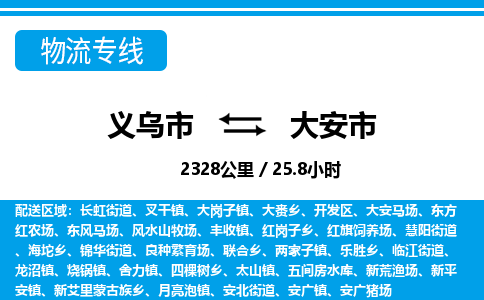 义乌市到大安市物流专线-义乌市至大安市货运公司