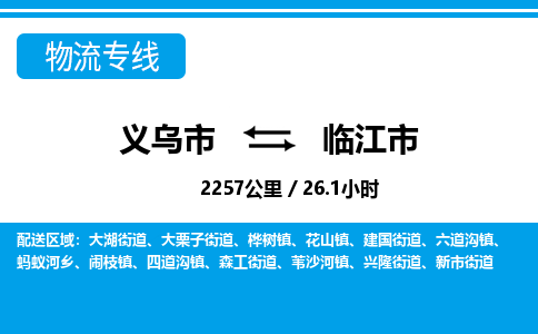 义乌市到临江市物流专线-义乌市至临江市货运公司