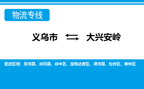 义乌市到大兴安岭物流专线-义乌市至大兴安岭货运公司