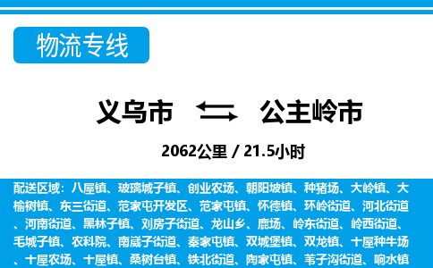 义乌市到公主岭市物流专线-义乌市至公主岭市货运公司