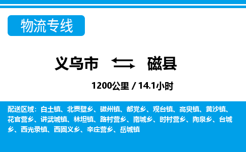 义乌市到磁县物流专线-义乌市至磁县货运公司