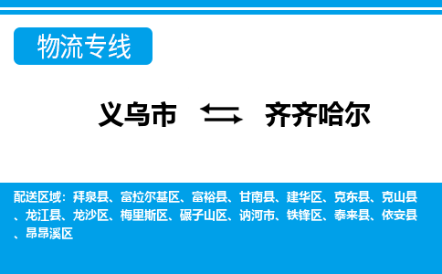 义乌市到齐齐哈尔物流专线-义乌市至齐齐哈尔货运公司