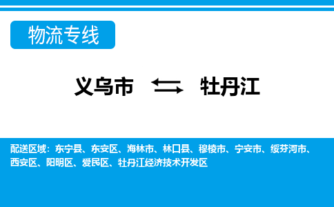 义乌市到牡丹江物流专线-义乌市至牡丹江货运公司