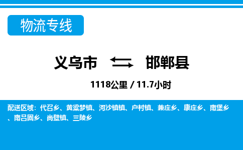 义乌市到邯郸县物流专线-义乌市至邯郸县货运公司