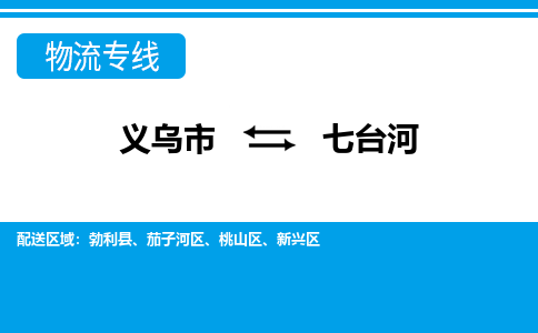 义乌市到七台河物流专线-义乌市至七台河货运公司