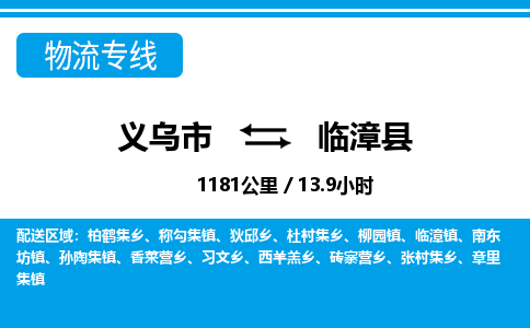 义乌市到临漳县物流专线-义乌市至临漳县货运公司