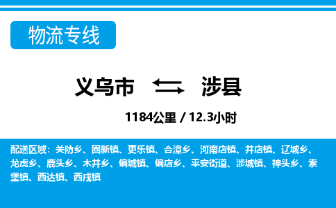 义乌市到涉县物流专线-义乌市至涉县货运公司