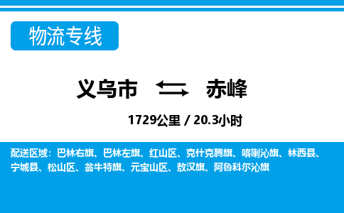 义乌市到赤峰物流专线-义乌市至赤峰货运公司