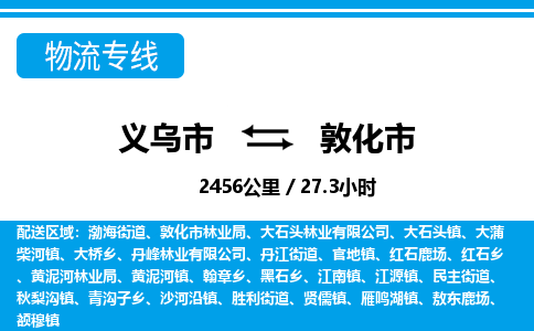 义乌市到敦化市物流专线-义乌市至敦化市货运公司