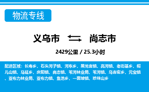 义乌市到尚志市物流专线-义乌市至尚志市货运公司