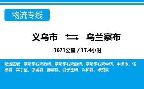 义乌市到乌兰察布物流专线-义乌市至乌兰察布货运公司