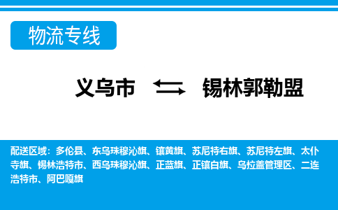 义乌市到锡林郭勒盟物流专线-义乌市至锡林郭勒盟货运公司