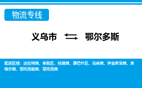 义乌市到鄂尔多斯物流专线-义乌市至鄂尔多斯货运公司