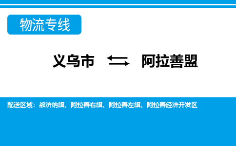 义乌市到阿拉善盟物流专线-义乌市至阿拉善盟货运公司