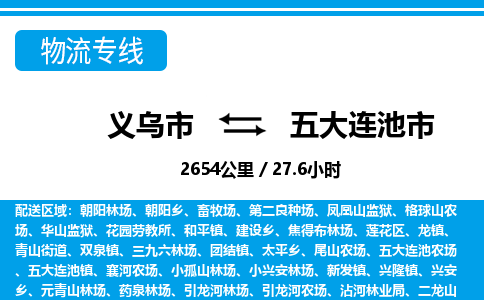 义乌市到五大连池市物流专线-义乌市至五大连池市货运公司