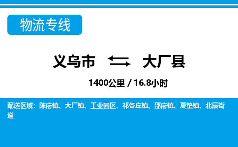 义乌市到大厂县物流专线-义乌市至大厂县货运公司