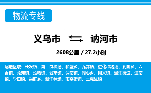 义乌市到讷河市物流专线-义乌市至讷河市货运公司