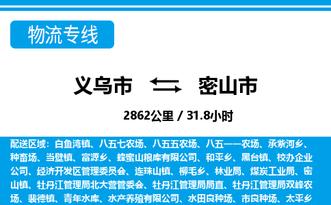 义乌市到密山市物流专线-义乌市至密山市货运公司