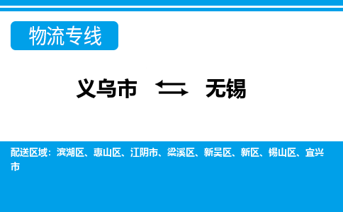 义乌市到无锡物流专线-义乌市至无锡货运公司