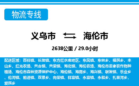 义乌市到海伦市物流专线-义乌市至海伦市货运公司