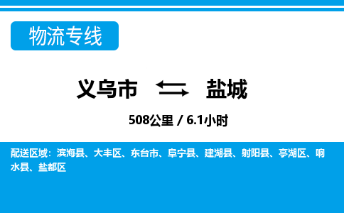 义乌市到盐城物流专线-义乌市至盐城货运公司