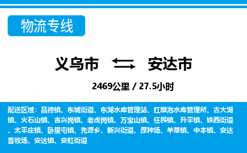 义乌市到安达市物流专线-义乌市至安达市货运公司