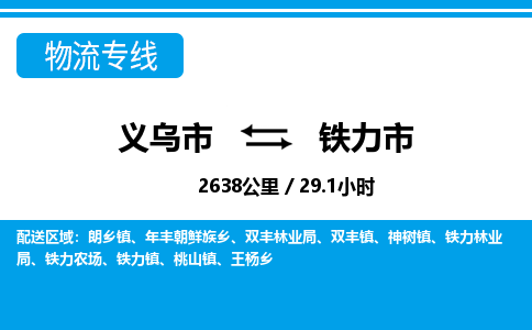 义乌市到铁力市物流专线-义乌市至铁力市货运公司