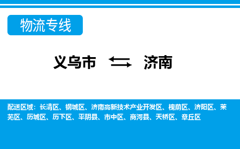 义乌市到济南物流专线-义乌市至济南货运公司