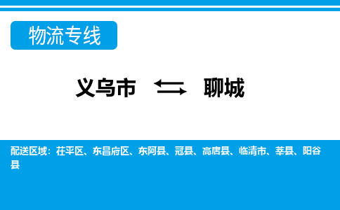 义乌市到聊城物流专线-义乌市至聊城货运公司