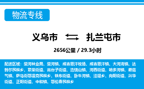 义乌市到扎兰屯市物流专线-义乌市至扎兰屯市货运公司