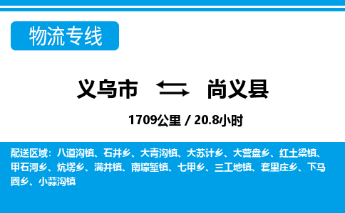 义乌市到尚义县物流专线-义乌市至尚义县货运公司