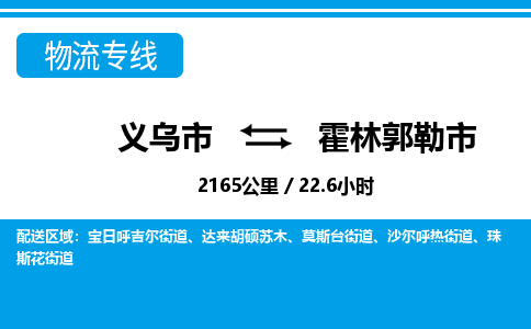 义乌市到霍林郭勒市物流专线-义乌市至霍林郭勒市货运公司