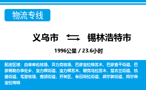 义乌市到锡林浩特市物流专线-义乌市至锡林浩特市货运公司