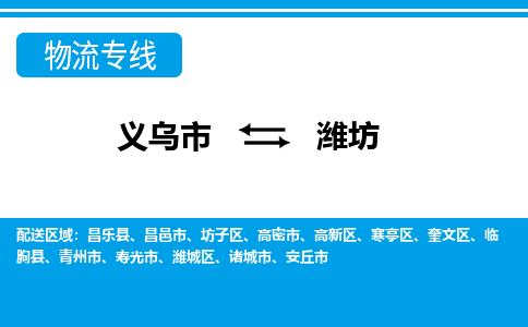 义乌市到潍坊物流专线-义乌市至潍坊货运公司