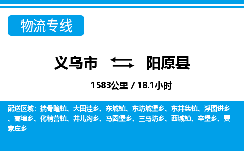 义乌市到阳原县物流专线-义乌市至阳原县货运公司