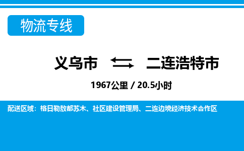 义乌市到二连浩特市物流专线-义乌市至二连浩特市货运公司