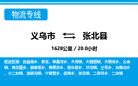 义乌市到张北县物流专线-义乌市至张北县货运公司