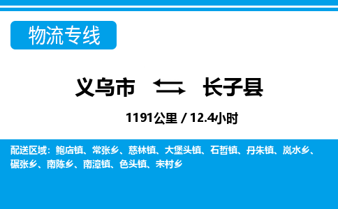 义乌市到长子县物流专线-义乌市至长子县货运公司