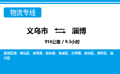 义乌市到淄博物流专线-义乌市至淄博货运公司