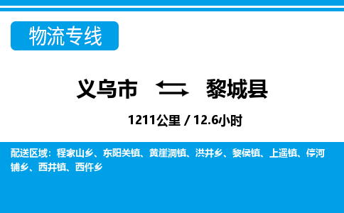 义乌市到黎城县物流专线-义乌市至黎城县货运公司