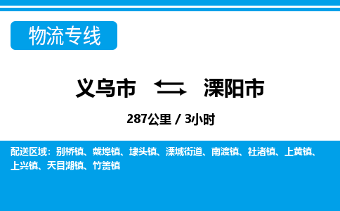 义乌市到溧阳市物流专线-义乌市至溧阳市货运公司