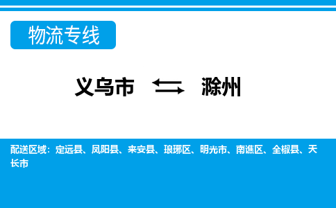 义乌市到滁州物流专线-义乌市至滁州货运公司