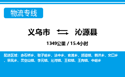 义乌市到沁源县物流专线-义乌市至沁源县货运公司